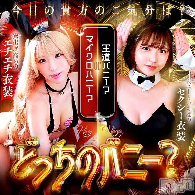 新潟ソープ(ニイガタバニーコレクション)の2026年8月19日お店速報「【新】どっちのバニーでSHOW？！」
