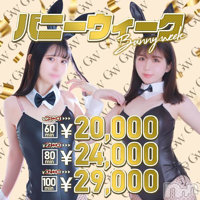新潟ソープ(ニイガタバニーコレクション)の2025年4月30日お店速報「★バニーウィーク★  GWでもお得に遊んじゃお♪」