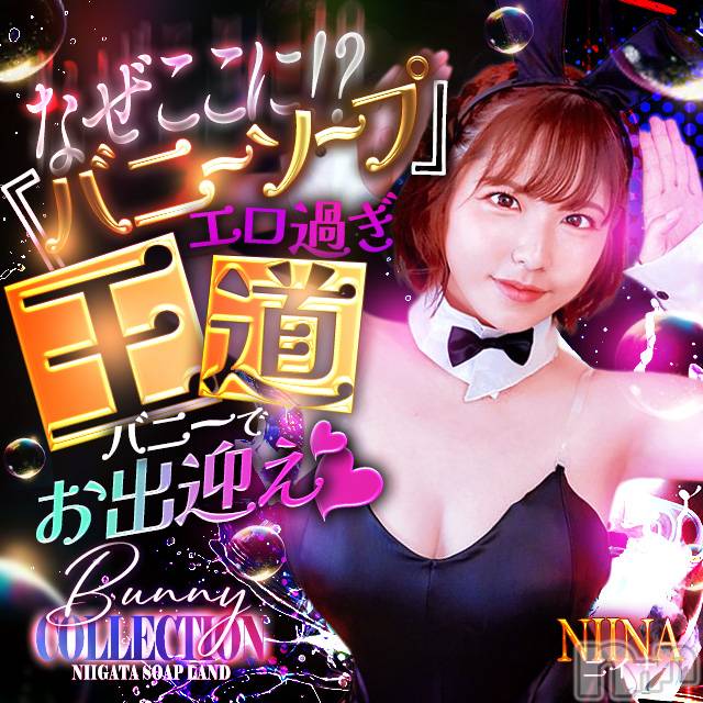 新潟ソープ(ニイガタバニーコレクション)の2025年12月21日お店速報「?毎月７日.１７日.２７日◀月に３回だけの スペシャルイベント♪」
