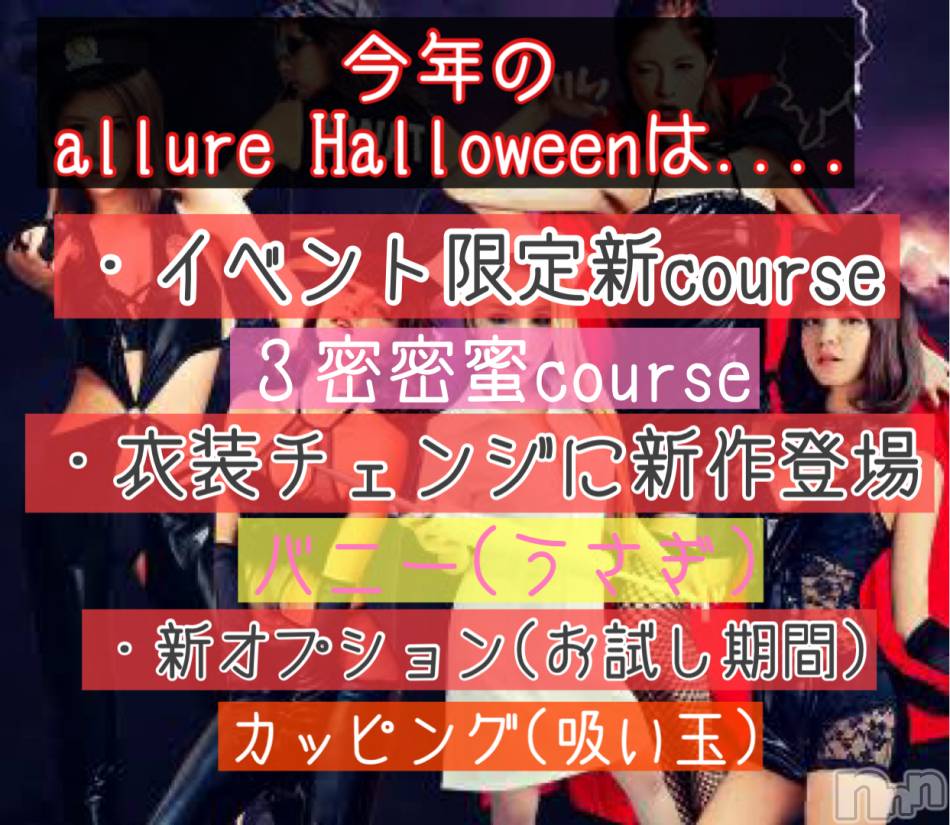 新潟メンズエステ(アリュール)の2020年10月19日お店速報「イベント本日からスタート☆」