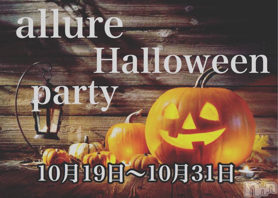 新潟メンズエステ(アリュール)の2020年10月20日お店速報「ご予約の際はお早めに☆」