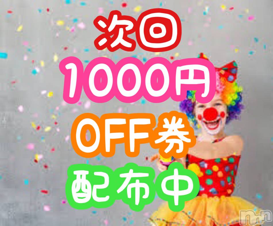 新潟メンズエステ(アリュール)の2020年11月9日お店速報「1000円OFF券配布中☆」