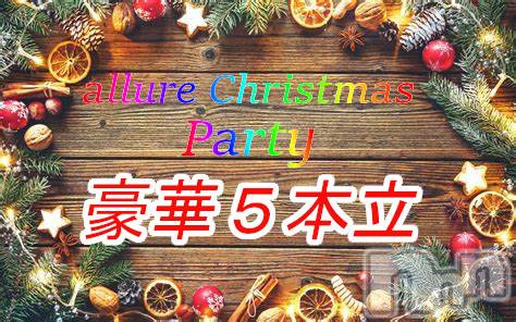 新潟メンズエステ(アリュール)の2020年12月21日お店速報「クリスマスイベント情報」