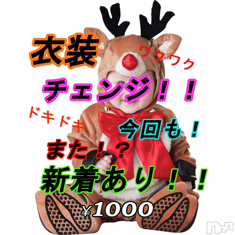 新潟メンズエステ(アリュール)の2020年12月23日お店速報「衣装チェンジ大作戦☆」