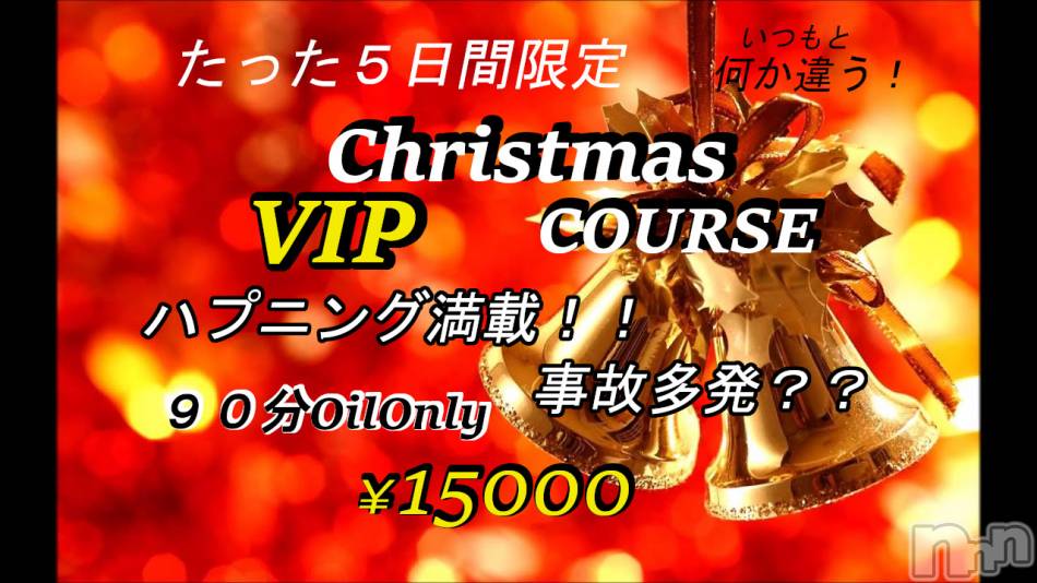 新潟メンズエステ(アリュール)の2020年12月23日お店速報「超VIPコース登場☆」