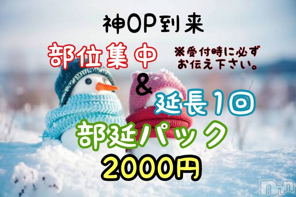 新潟メンズエステ(アリュール)の2021年1月8日お店速報「部位＆延長セット2000円☆」