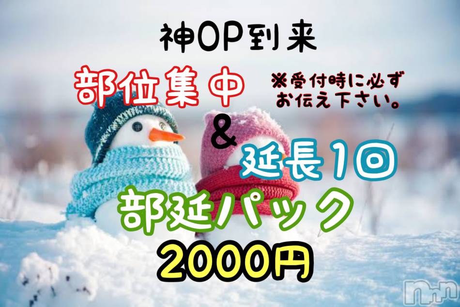 新潟メンズエステ(アリュール)の2021年1月8日お店速報「部位&延長セット2000円☆」