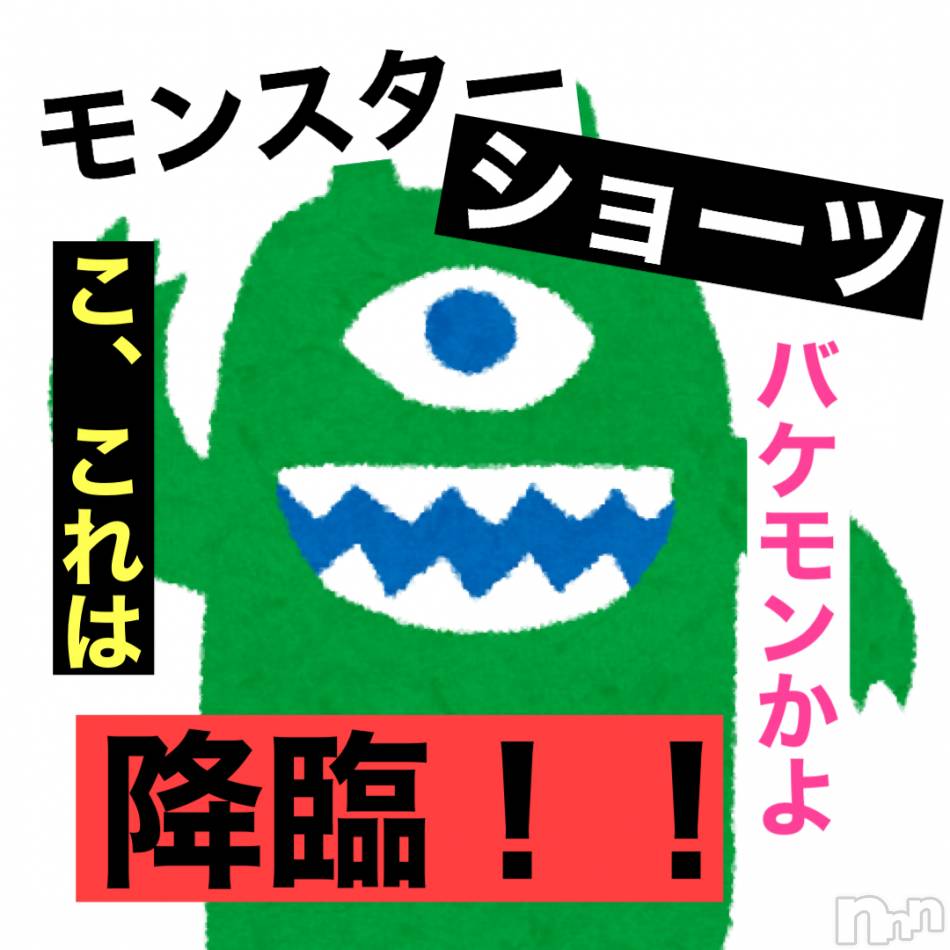 新潟メンズエステ(アリュール)の2021年4月17日お店速報「モンスターショーツ☆」