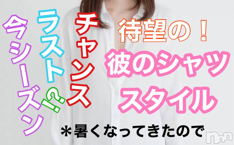 新潟メンズエステ(アリュール)の2021年6月20日お店速報「彼シャツイベント☆」
