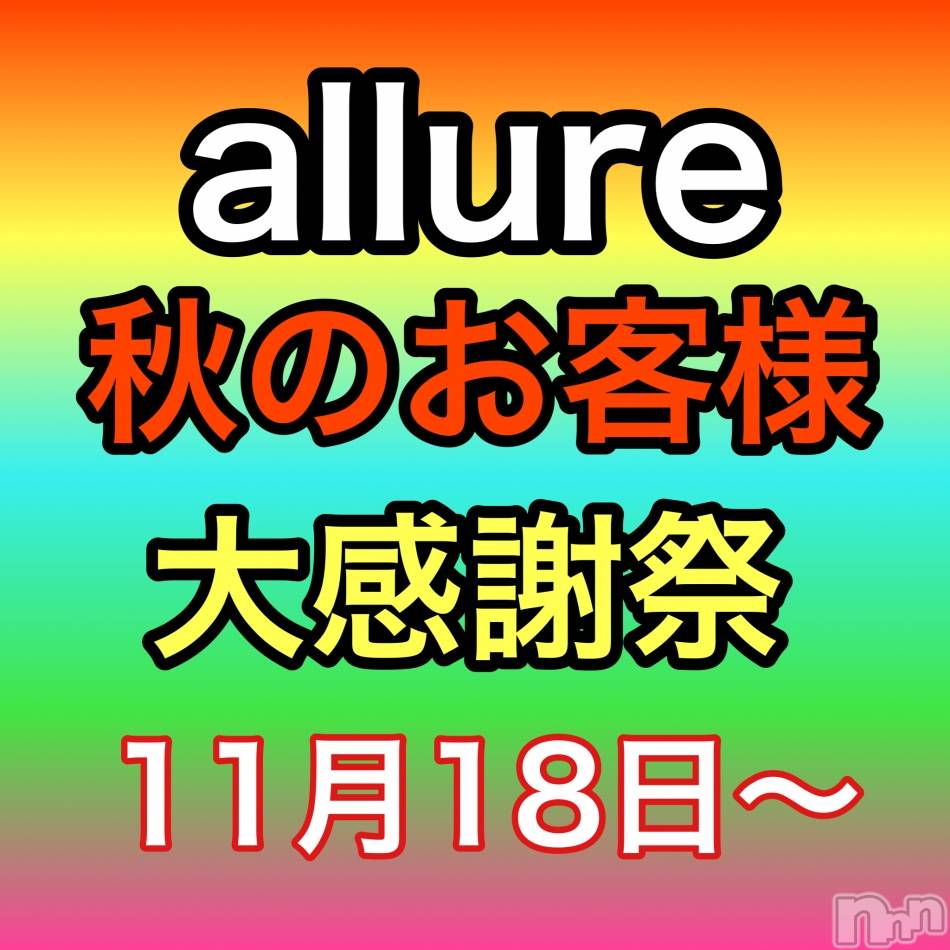 新潟メンズエステ(アリュール)の2021年11月25日お店速報「本日最短にして残りわずか☆」