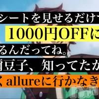 新潟メンズエステ allure(アリュール)の11月27日お店速報「超お得☆今ならもれなく・・・」