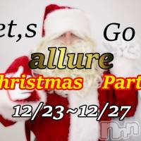 新潟メンズエステ allure(アリュール)の12月22日お店速報「本日も残りわずかと☆」