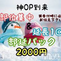 新潟メンズエステ allure(アリュール)の1月8日お店速報「部位&延長セット2000円☆」