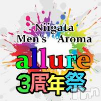 新潟メンズエステ allure(アリュール)の4月16日お店速報「３周年祭☆」