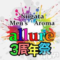 新潟メンズエステ allure(アリュール)の4月21日お店速報「おかげさまで3周年祭☆イベント開催中☆」