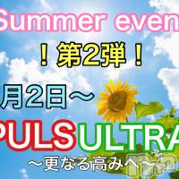 新潟メンズエステ allure(アリュール)の8月3日お店速報「イベント開催中☆」