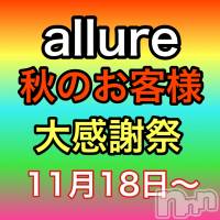 新潟メンズエステ allure(アリュール)の11月19日お店速報「全コース1000円OFF☆事前割引☆」