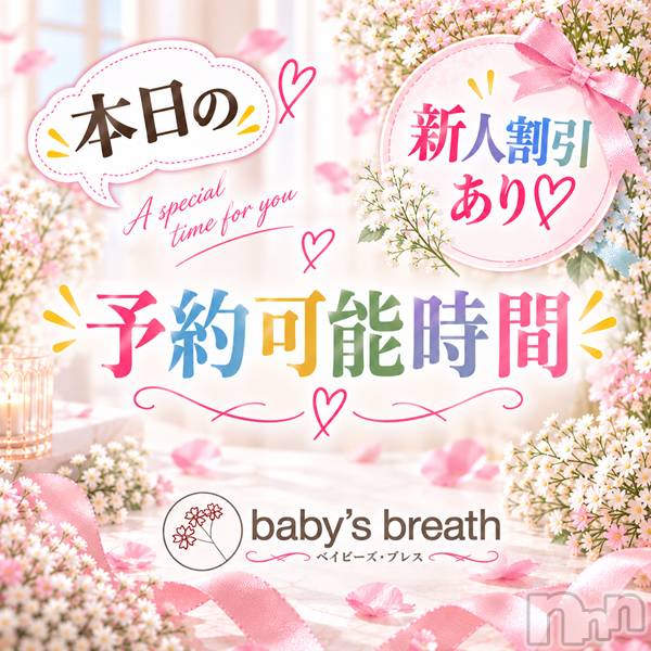 新潟メンズエステ(ベイビーズブレス)の2026年10月1日お店速報「10/1　本日の最短予約可能時間」