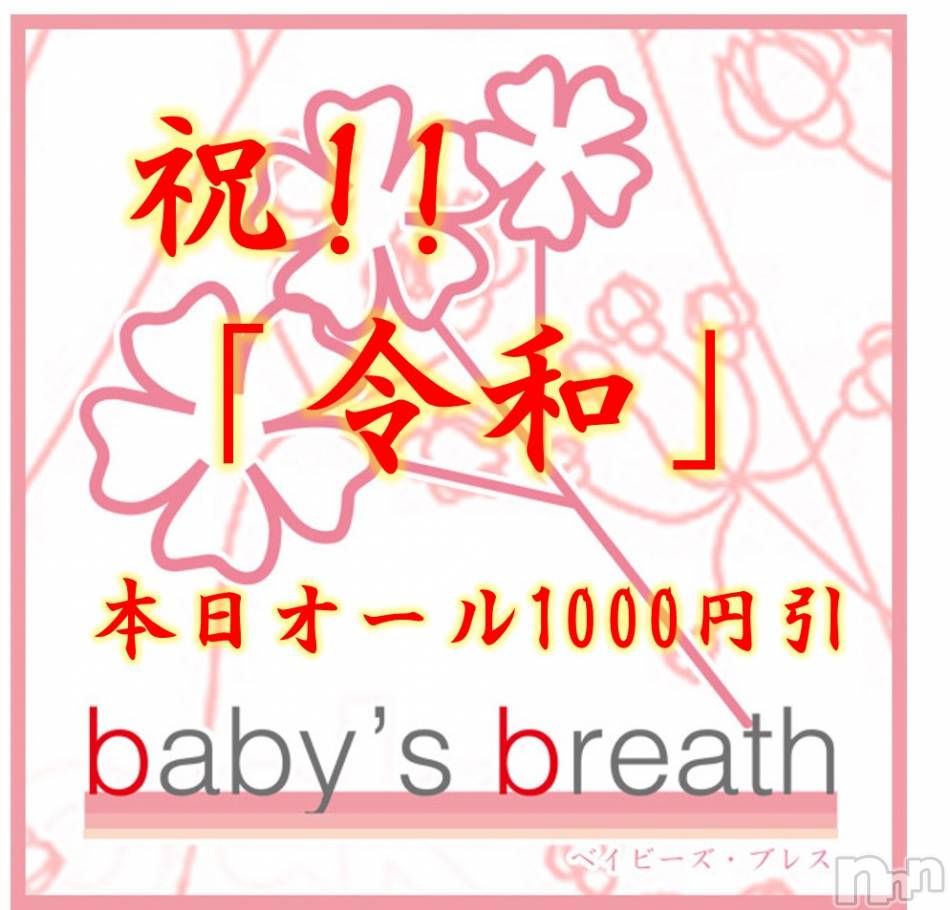 新潟メンズエステ(ベイビーズブレス)の2019年5月1日お店速報「5月1日（水）　出勤情報」