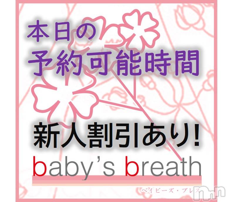 新潟メンズエステ(ベイビーズブレス)の2019年8月11日お店速報「8/11　本日の予約可能時間」