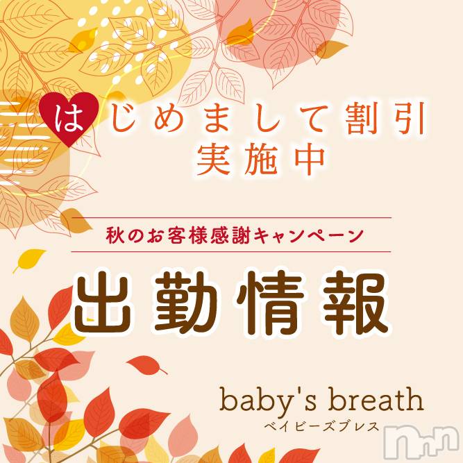 新潟メンズエステ(ベイビーズブレス)の2024年10月18日お店速報「10月18日（金）出勤情報」