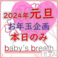 新潟メンズエステ baby's breath(ベイビーズブレス)の1月1日お店速報「1月1日　本日の最短予約可能時間」