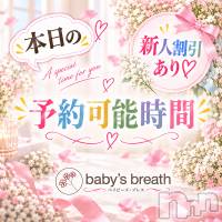 新潟メンズエステ baby's breath(ベイビーズブレス)の10月1日お店速報「10/1　本日の最短予約可能時間」