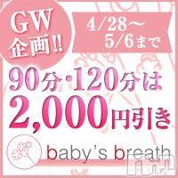 新潟メンズエステ baby's breath(ベイビーズブレス)の4月29日お店速報「4月30日出勤情報」