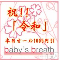 新潟メンズエステ baby's breath(ベイビーズブレス)の5月1日お店速報「5月1日（水）　出勤情報」
