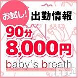 新潟メンズエステ baby's breath(ベイビーズブレス)の9月13日お店速報「9月13日（月）出勤情報」
