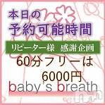 新潟メンズエステ baby's breath(ベイビーズブレス)の1月8日お店速報「1/8　本日の最短予約可能時間」