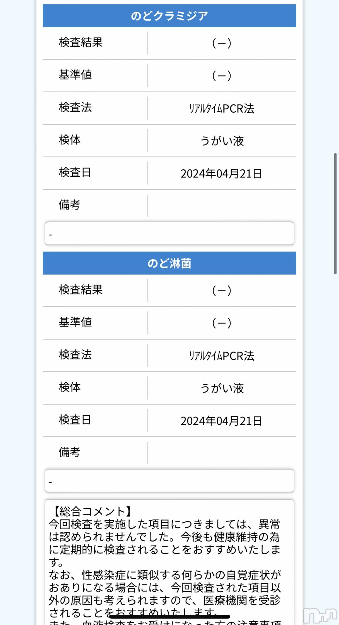 柏崎デリヘルデリヘル柏崎【柏崎唯一のデリヘル！地元新潟女性と会える店】(デリヘルカシワザキ)あすか☆愛嬌(26)の2024年4月23日写メブログ「検査結果報告です♩」