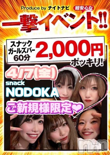 Įʥå륺Сsnack NODOKA(ʥåΥɥ)  2023ǯ330̥֥֤ޤNODOKA 褿Ȥʤ🙋🏻‍️