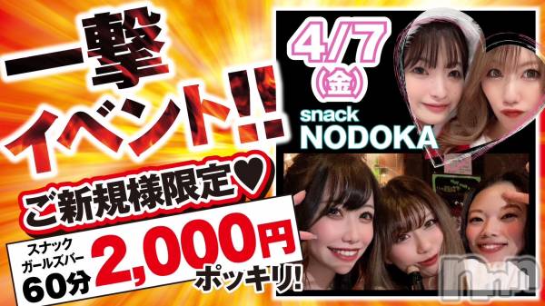 Įʥå륺Сsnack NODOKA(ʥåΥɥ)  2023ǯ44̥֥֤❕❕❕❕❕❕