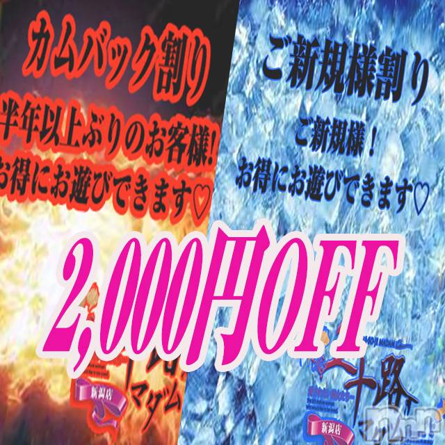 新潟デリヘル(イソジマダムニイガタテン)の2026年4月10日お店速報「2000円引き！！新規カムバック割♪」