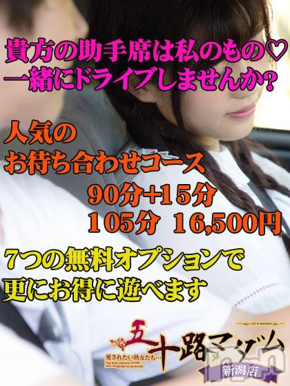 新潟デリヘル(イソジマダムニイガタテン)の2026年5月18日お店速報「★大人気のお待ち合わせコース★」