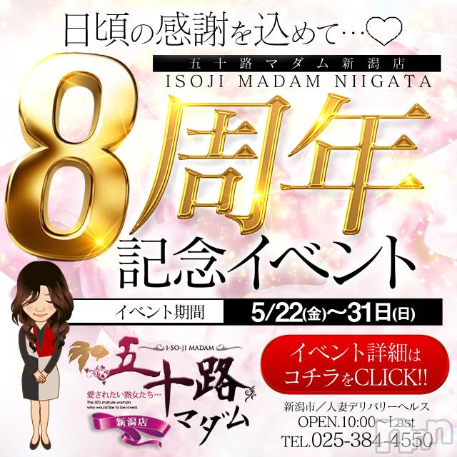 新潟デリヘル(イソジマダムニイガタテン)の2026年5月24日お店速報「★五十路マダム新潟店★ ★8周年祭★」