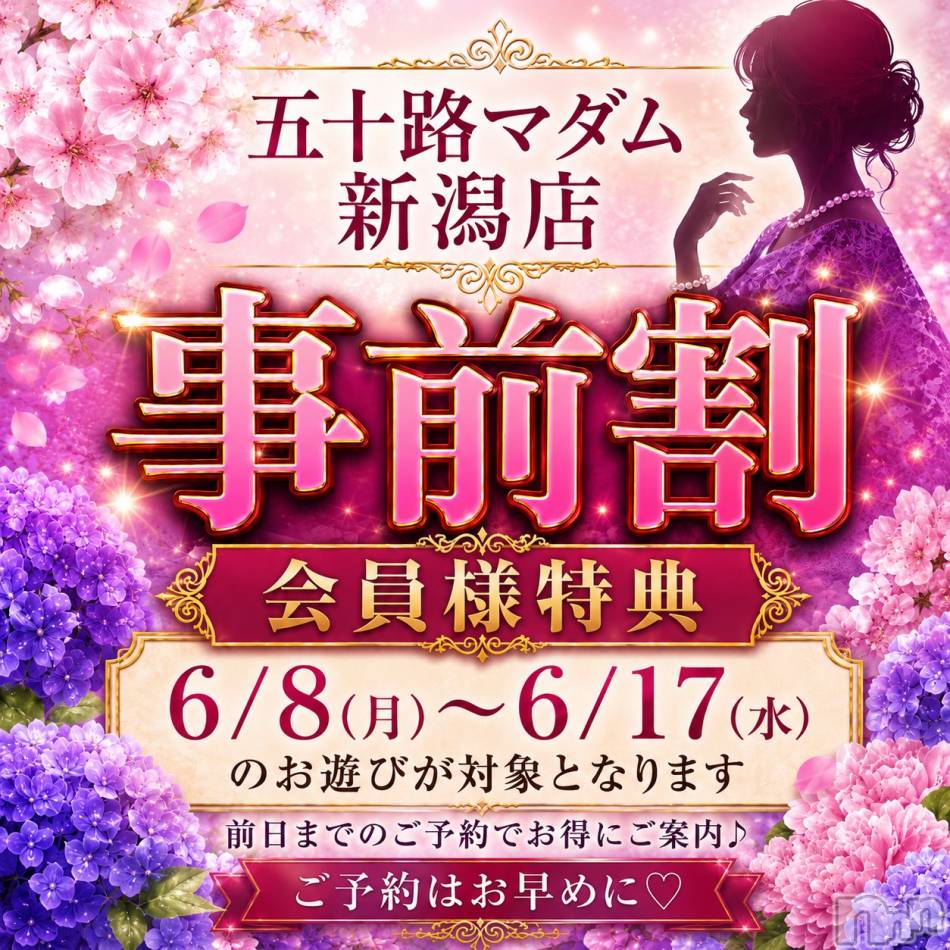 新潟デリヘル(イソジマダムニイガタテン)の2026年6月7日お店速報「事前予約が超お得」