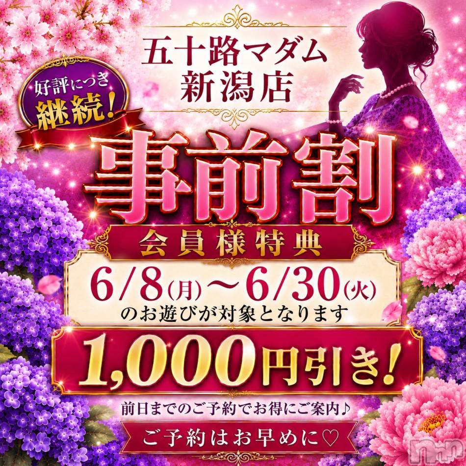 新潟デリヘル(イソジマダムニイガタテン)の2026年6月11日お店速報「事前予約が超お得(^^)/」
