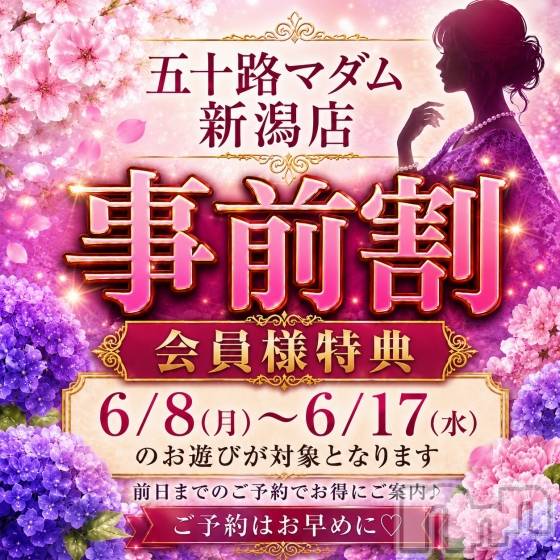 新潟デリヘル(イソジマダムニイガタテン)の2026年6月15日お店速報「前日までの予約がお得です♪」