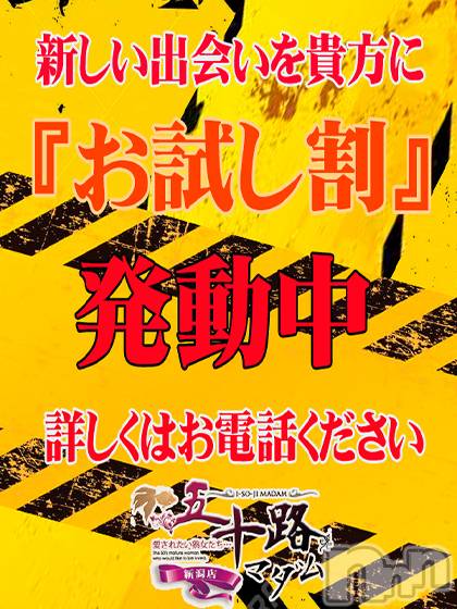 新潟デリヘル(イソジマダムニイガタテン)の2026年8月3日お店速報「お試し割り！」