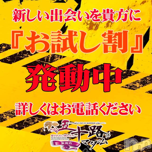 新潟デリヘル(イソジマダムニイガタテン)の2026年8月6日お店速報「お試し割り！」