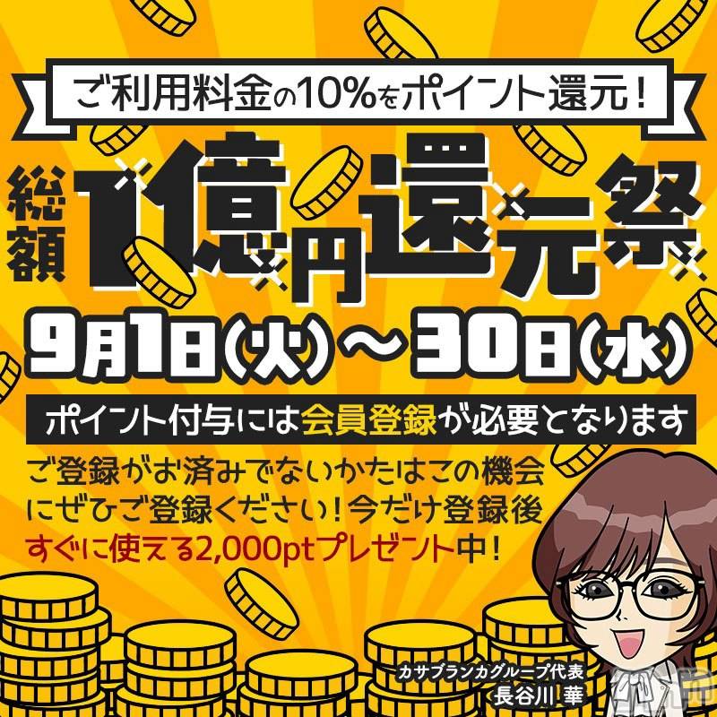 新潟デリヘル(イソジマダムニイガタテン)の2026年9月1日お店速報「★1億円還元祭、10％ポイント還元★」