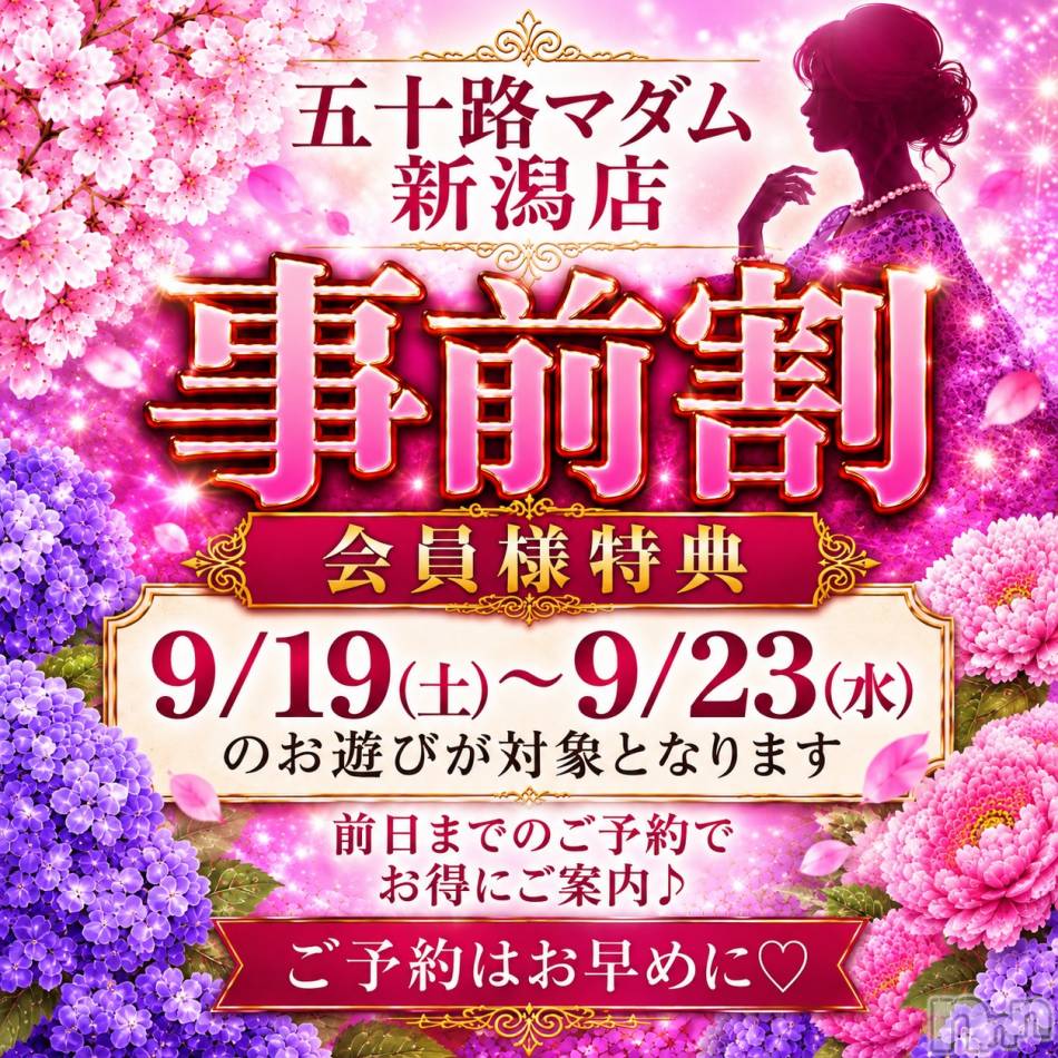 新潟デリヘル(イソジマダムニイガタテン)の2026年9月20日お店速報「事前予約で1000円引き(^^)/」