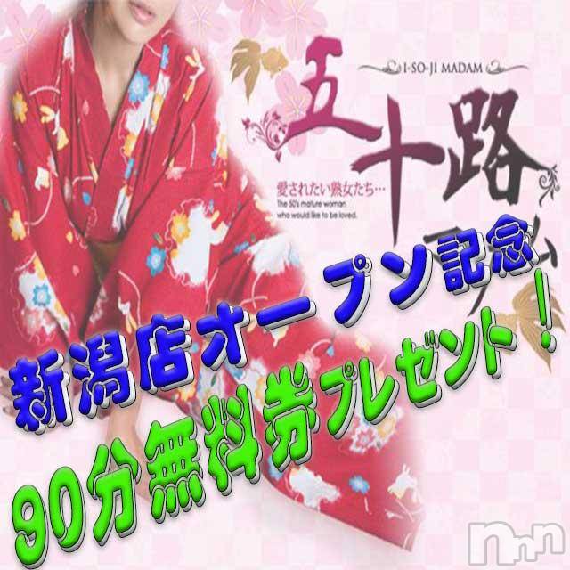 新潟デリヘル(イソジマダムニイガタテン)の2018年5月29日お店速報「無料ですよ！？応募がまだの方はこちら」