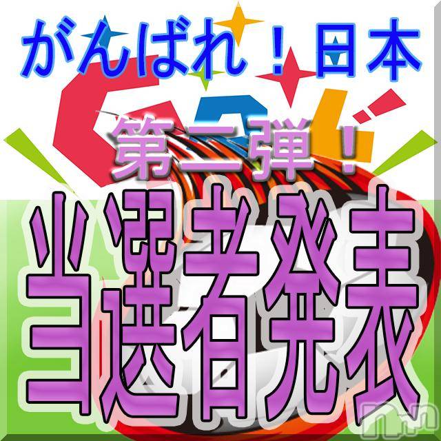 新潟デリヘル(イソジマダムニイガタテン)の2018年6月22日お店速報「本日当選者発表!!!幸運を手にするのは誰だ」