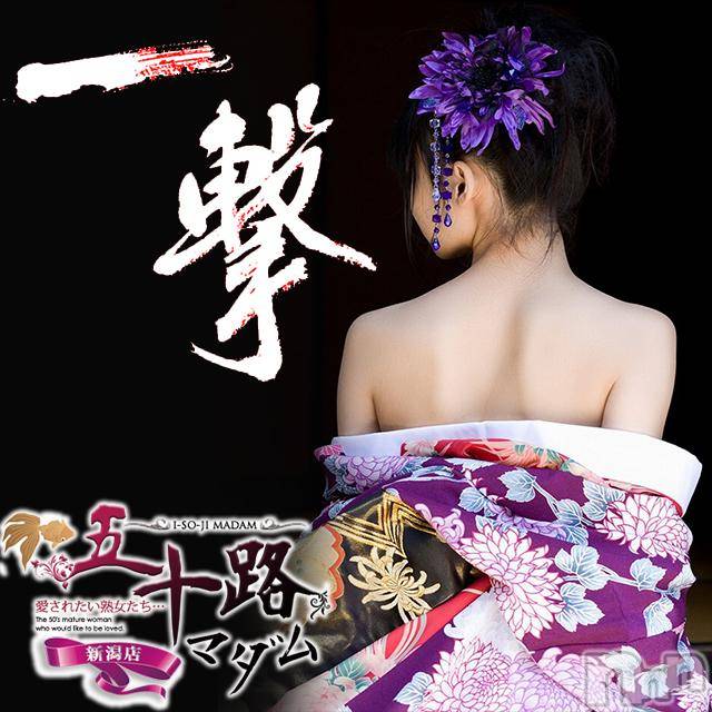 新潟デリヘル(イソジマダムニイガタテン)の2018年10月12日お店速報「一撃開催90分がタダで遊べる大チャンス」