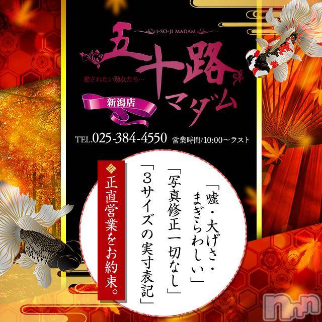 新潟デリヘル(イソジマダムニイガタテン)の2018年10月21日お店速報「今週頑張った貴方へ、そして来週からも頑張る貴方へ、、、」