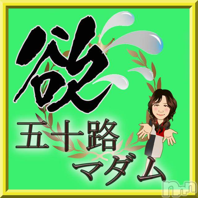 新潟デリヘル(イソジマダムニイガタテン)の2018年11月1日お店速報「スッキリぽっきり♪お得なコースありますん(^^♪」