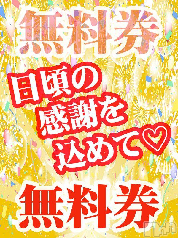 新潟人妻デリヘル(イソジマダムニイガタテン)の2018年12月7日お店速報「またきた無料♪『90分無料券』応募開始！」